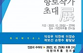 향토작가 초대전